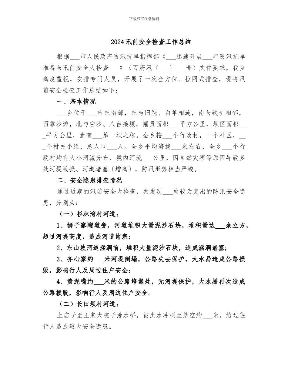 2024汛前安全检查工作总结_第1页