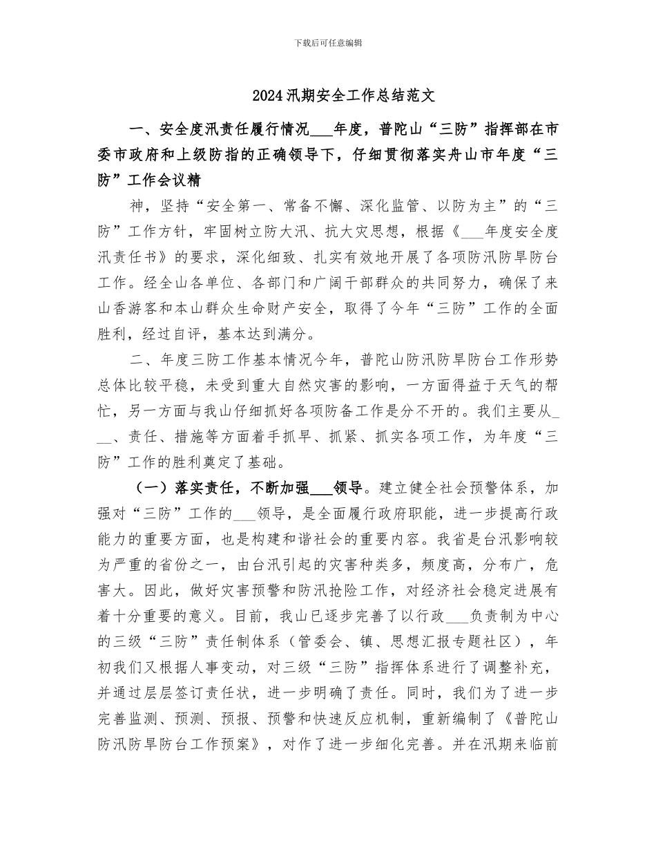 2024汛期安全工作总结范文_第1页