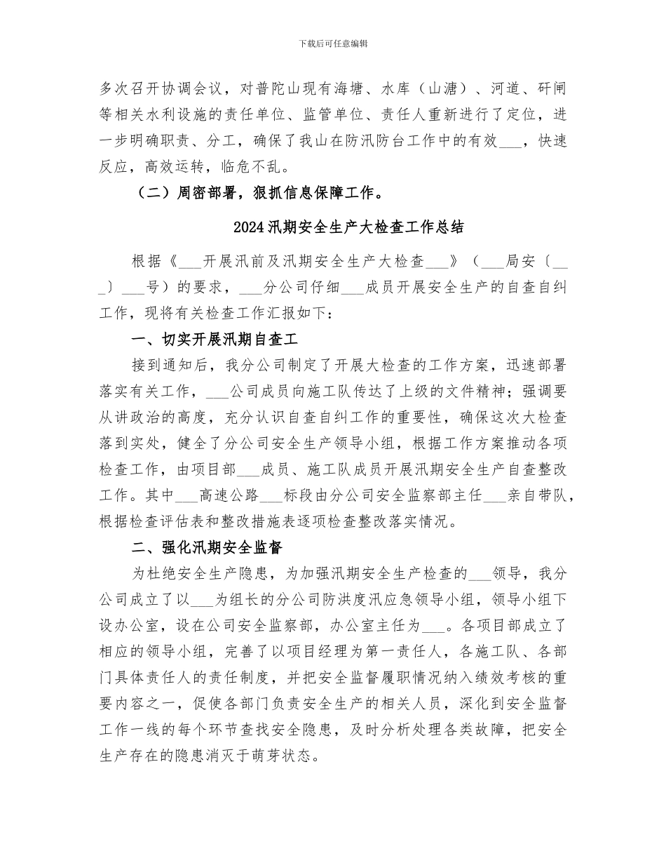 2024汛期安全工作总结范文_第2页