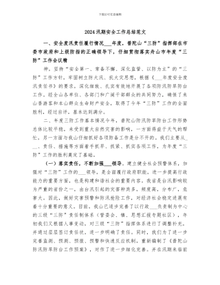 2024汛期安全工作总结范文