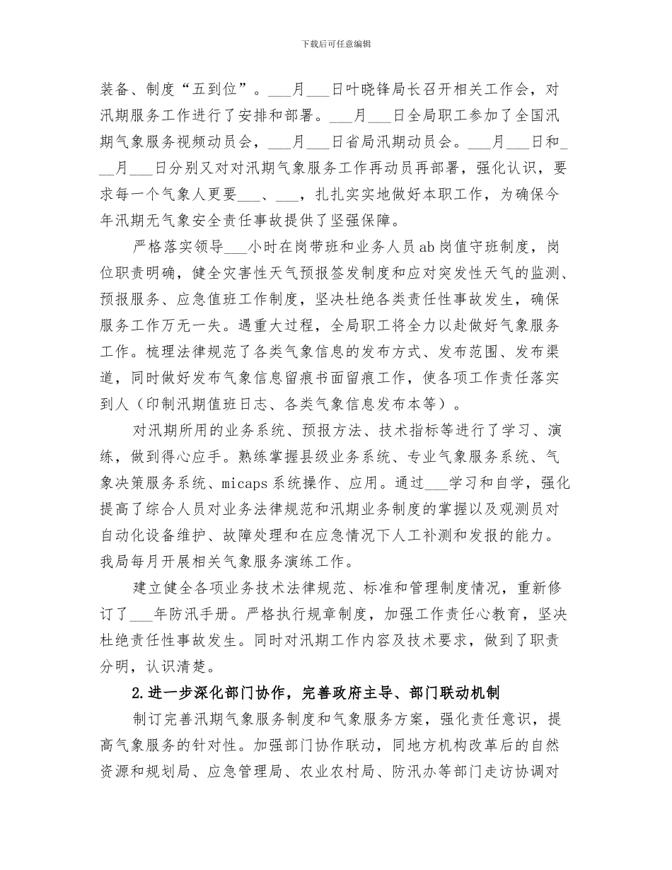 2024汛期安全生产工作情况总结_第3页