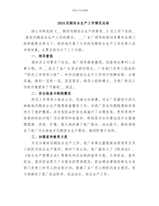 2024汛期安全生产工作情况总结