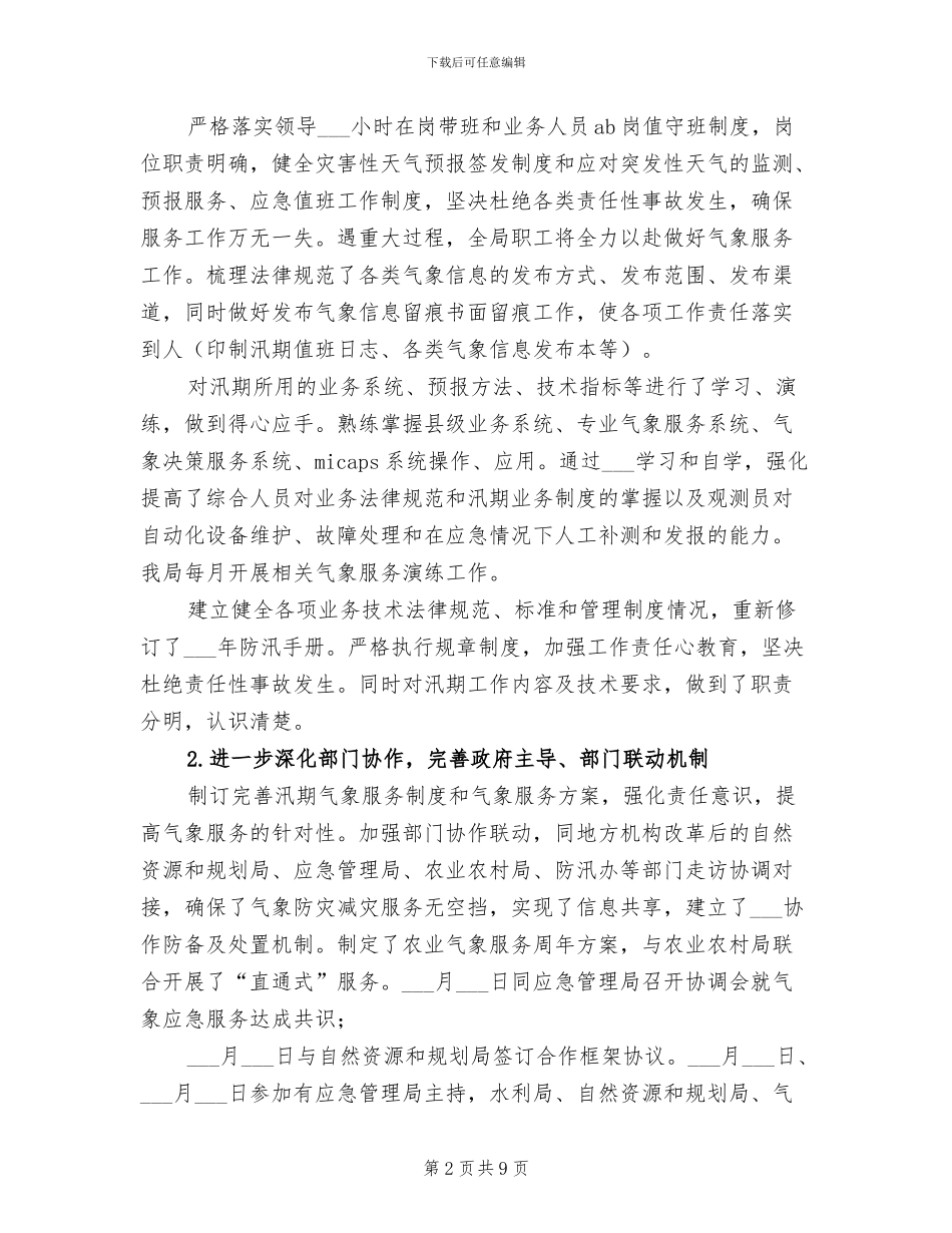 2024汛期气象服务工作总结_第2页