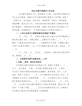 2024汛期气象服务工作总结
