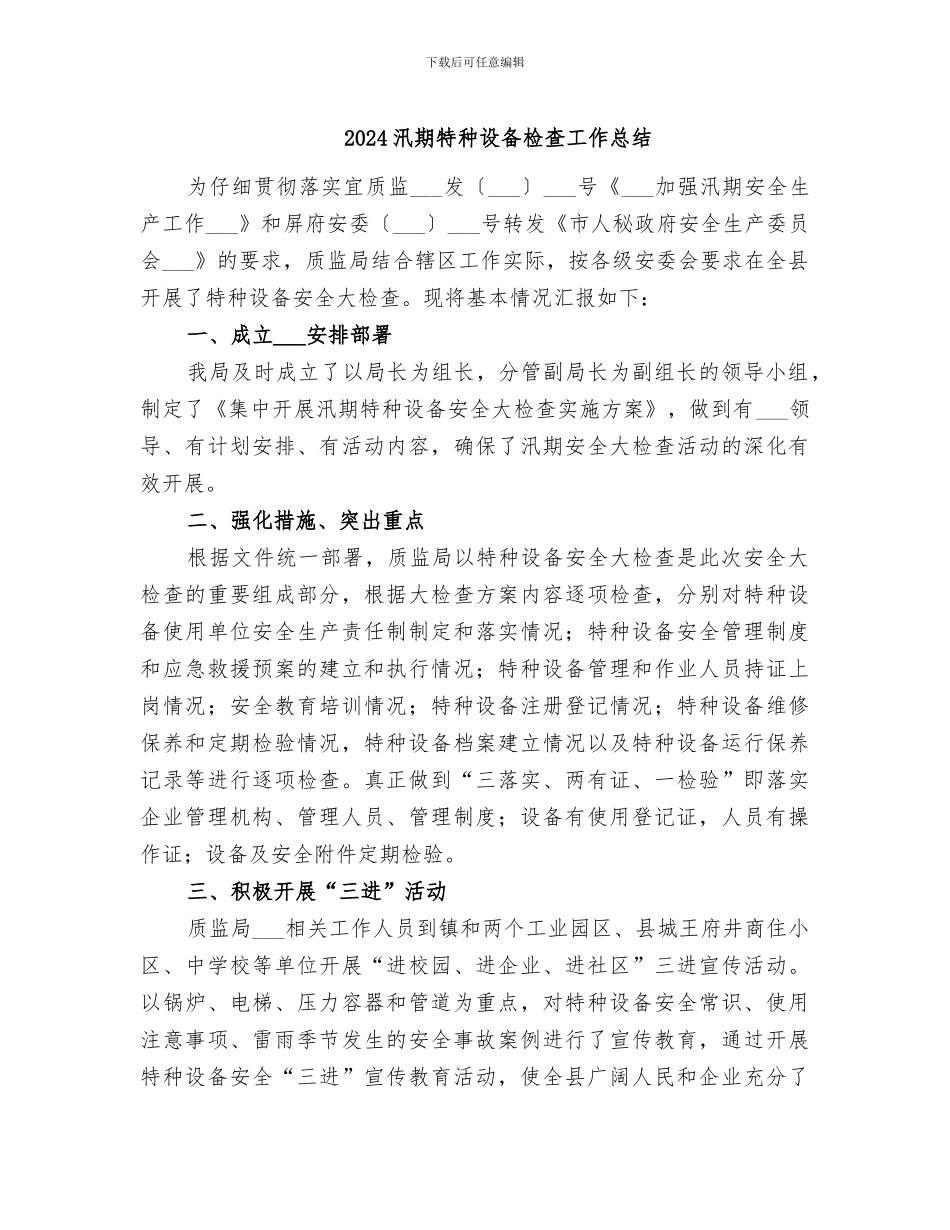 2024汛期特种设备检查工作总结_第1页