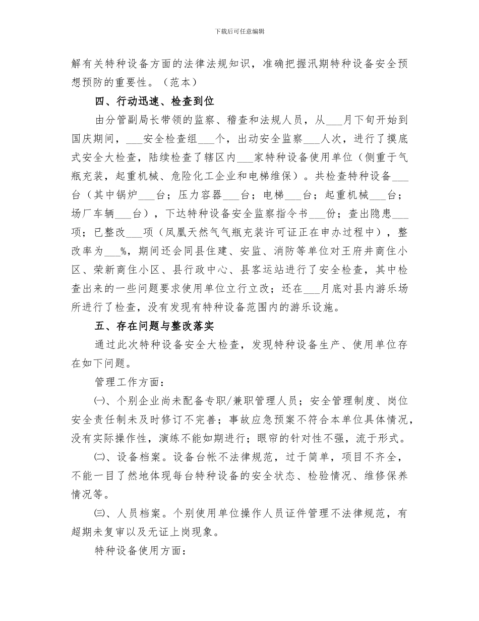 2024汛期特种设备检查工作总结_第2页