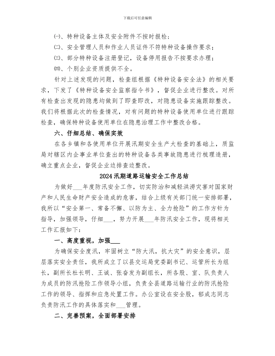 2024汛期特种设备检查工作总结_第3页