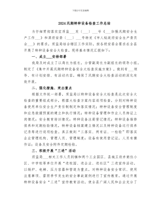 2024汛期特种设备检查工作总结