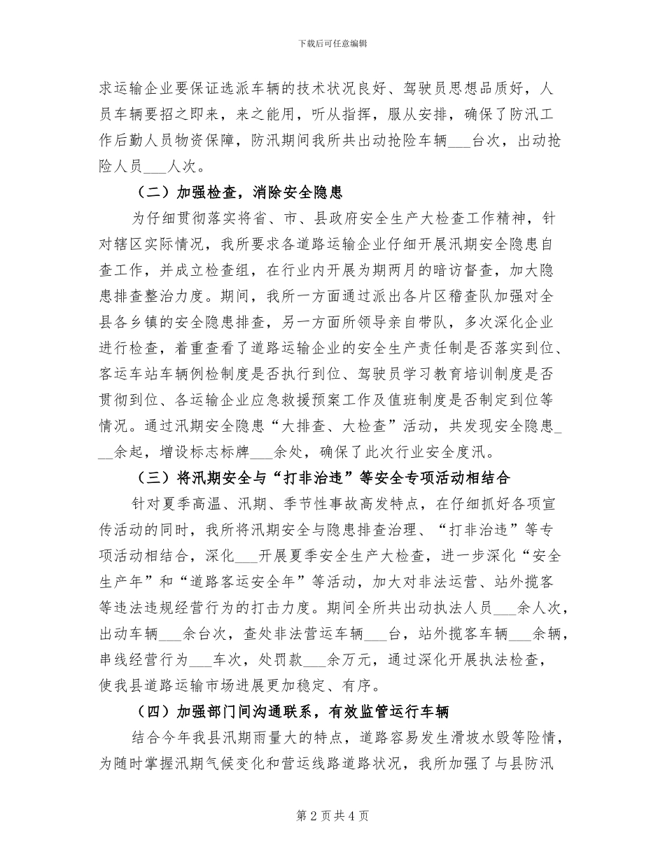 2024汛期道路运输安全工作总结_第2页
