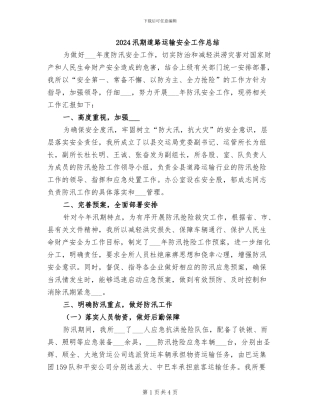 2024汛期道路运输安全工作总结