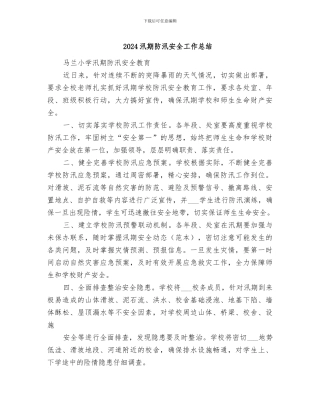 2024汛期防汛安全工作总结