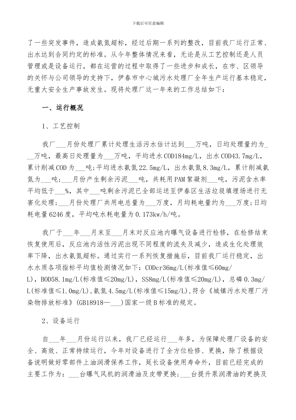 2024污水厂员工个人总结_第3页