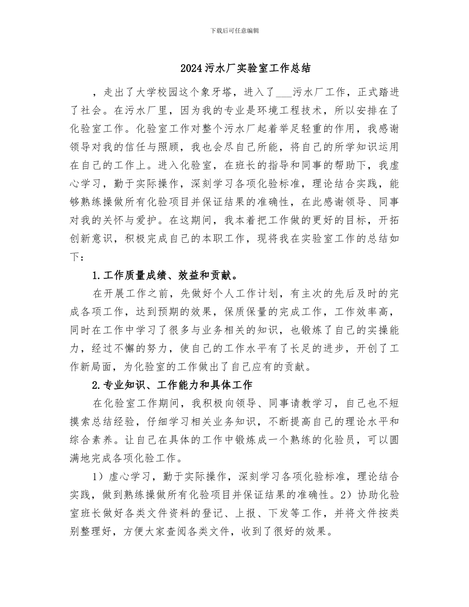 2024污水厂实验室工作总结_第1页