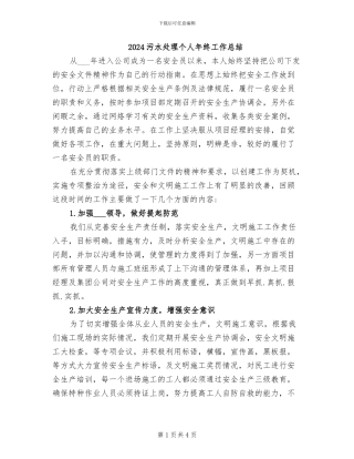 2024污水处理个人年终工作总结
