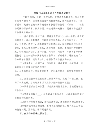 2024污水处理公司个人工作总结范文