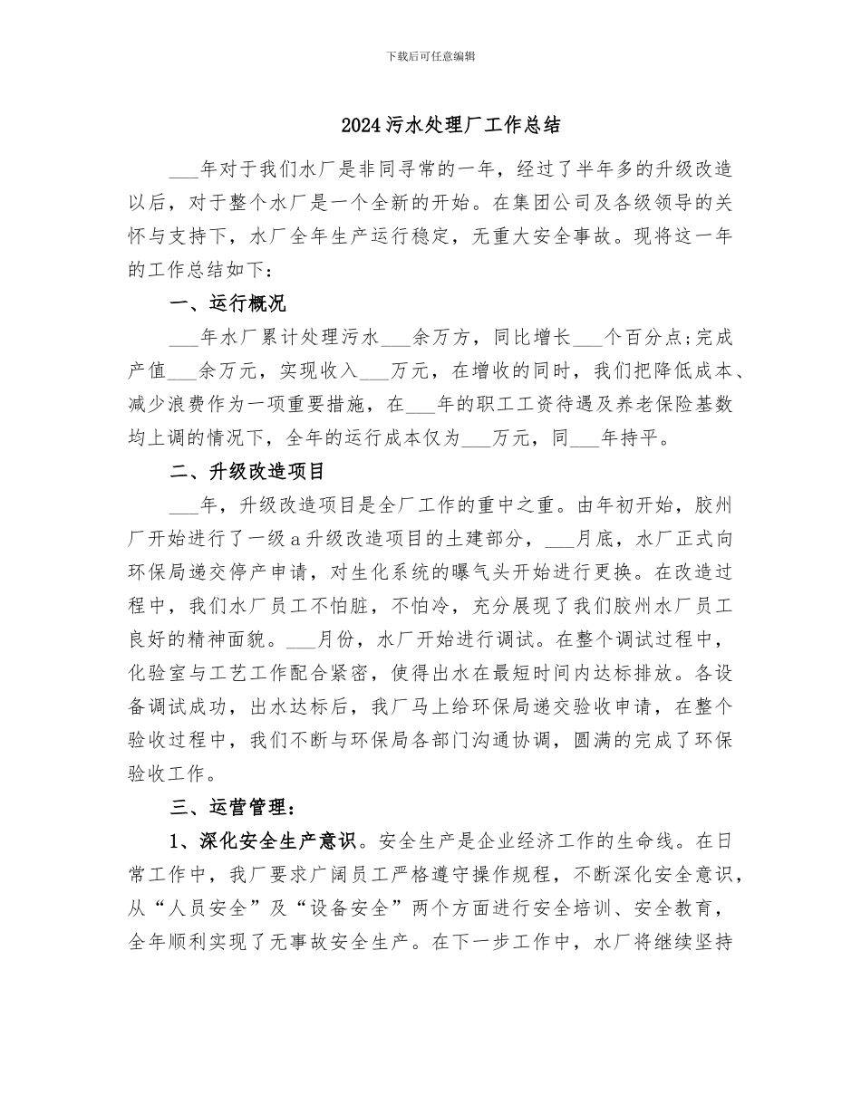 2024污水处理厂工作总结_第1页