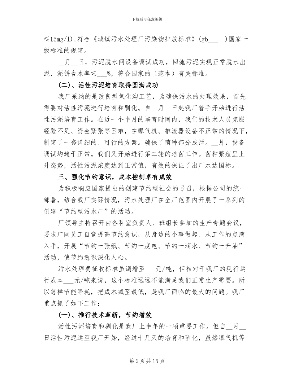 2024污水处理厂年度工作总结_第2页