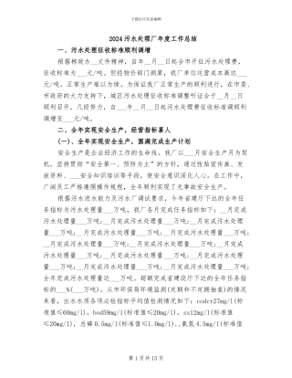 2024污水处理厂年度工作总结
