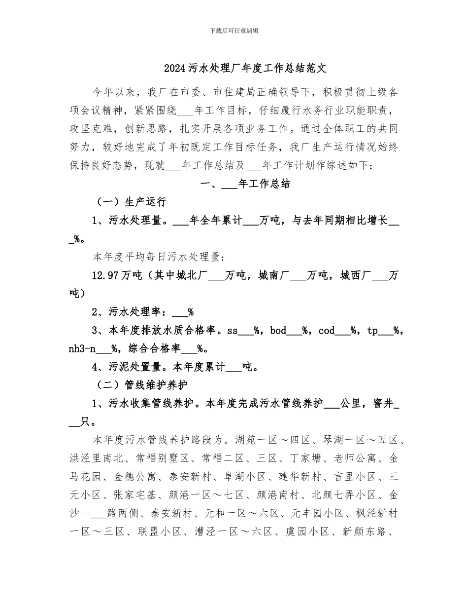 2024污水处理厂年度工作总结范文_第1页