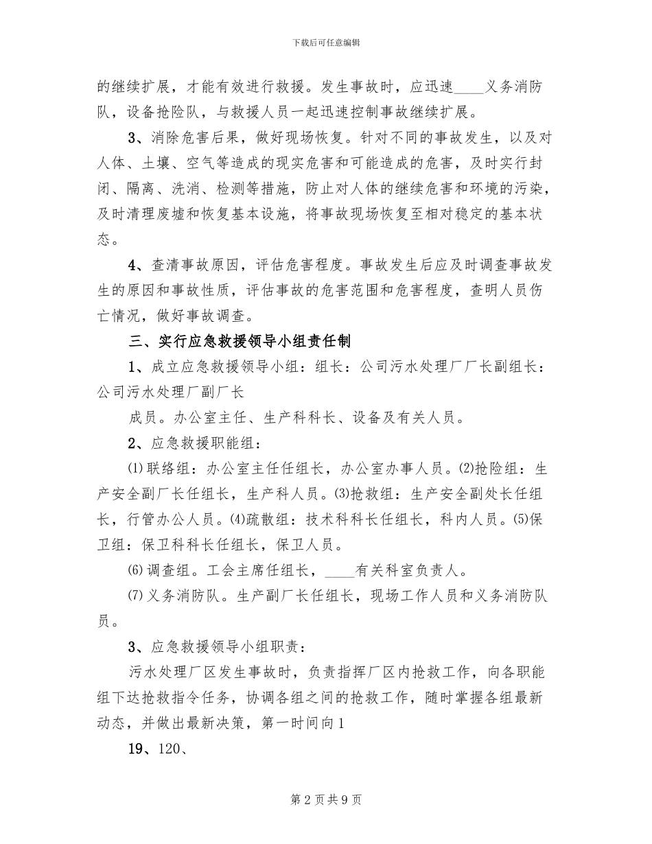 2024污水处理厂应急演练方案记录总结_第2页