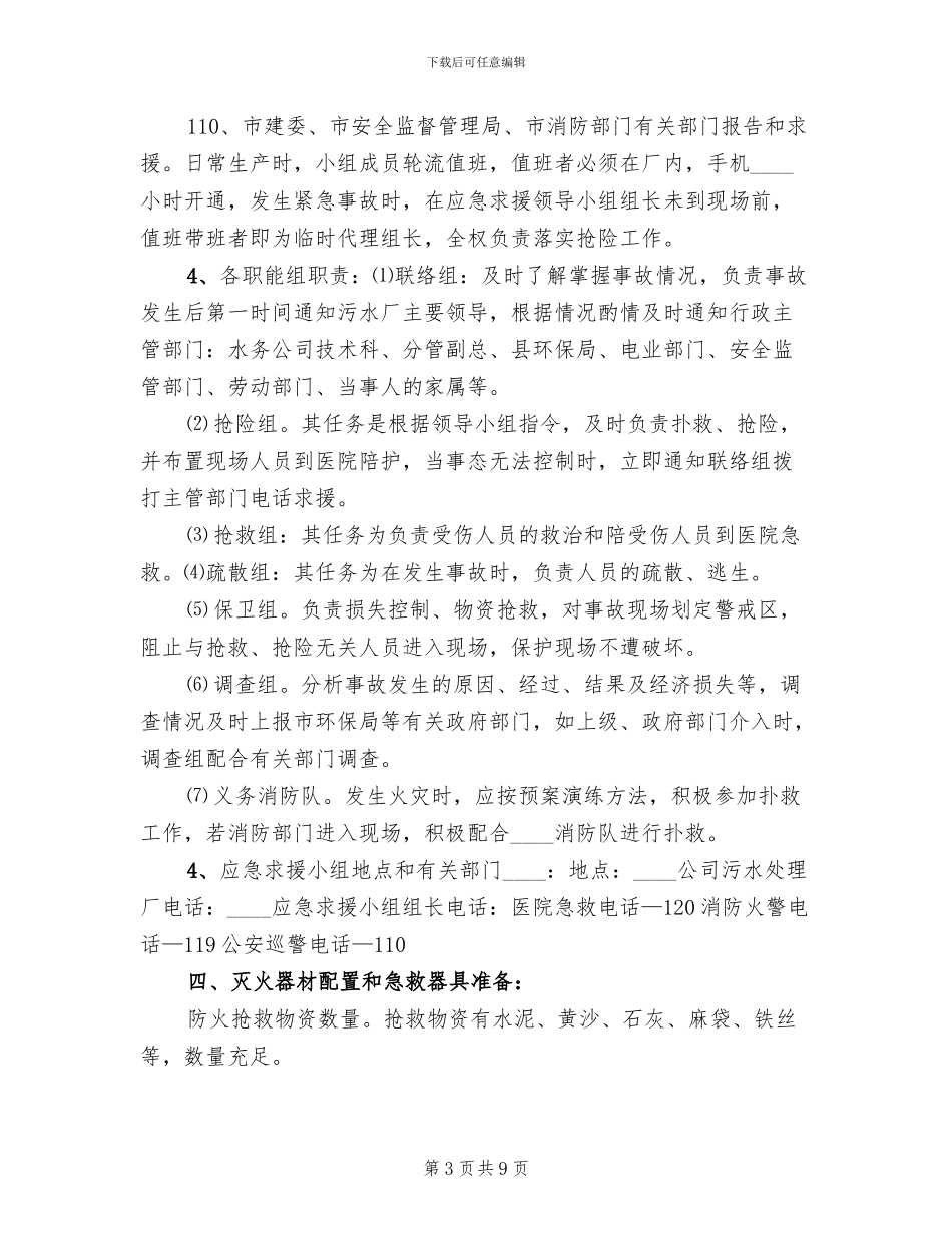 2024污水处理厂应急演练方案记录总结_第3页