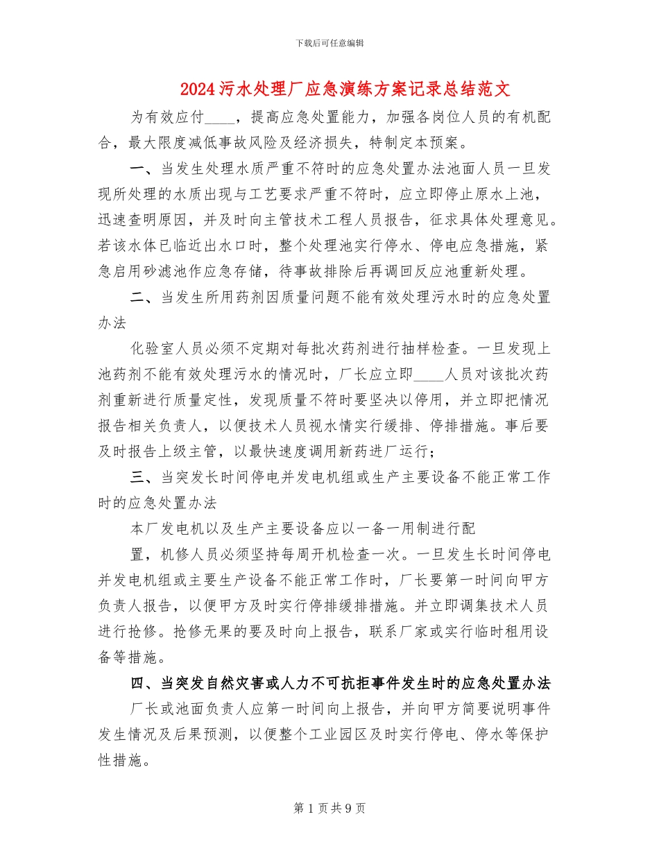 2024污水处理厂应急演练方案记录总结范文_第1页