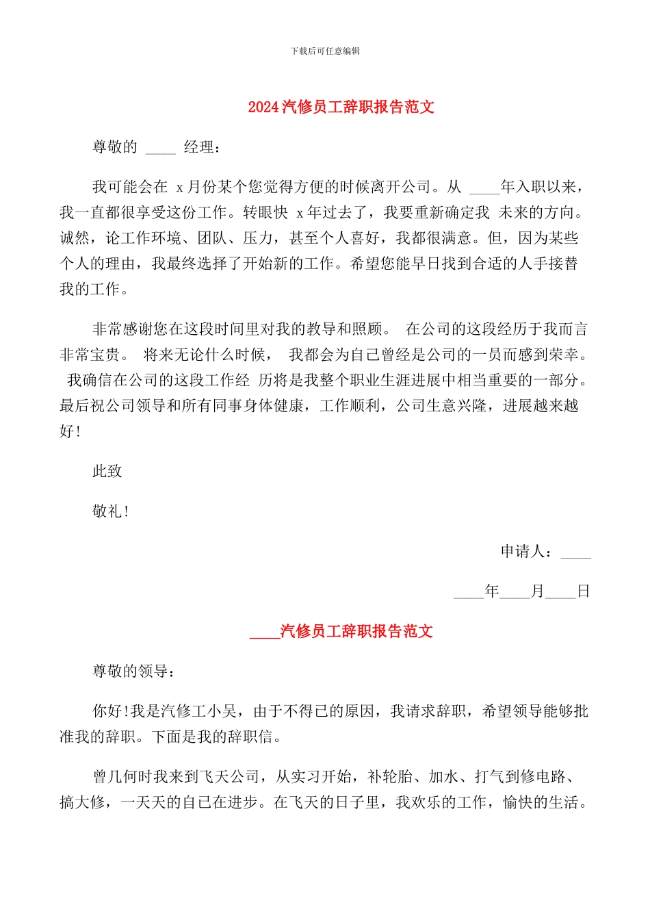 2024汽修员工辞职报告范文_第1页