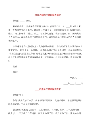 2024汽修员工辞职报告范文