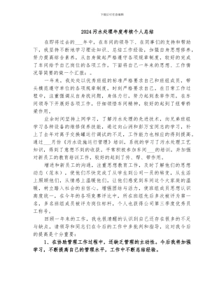 2024污水处理年度考核个人总结
