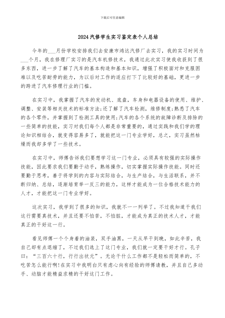 2024汽修学生实习鉴定表个人总结_第1页