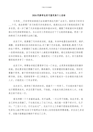 2024汽修学生实习鉴定表个人总结