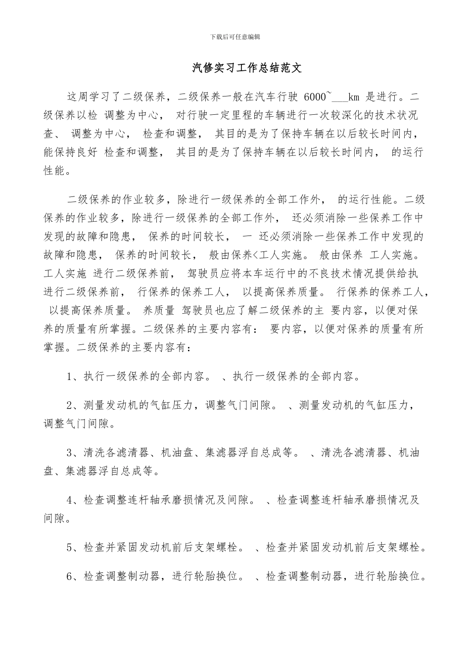 2024汽修实习工作总结范文_第3页