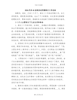 2024汽车4S店财务试用期转正工作总结