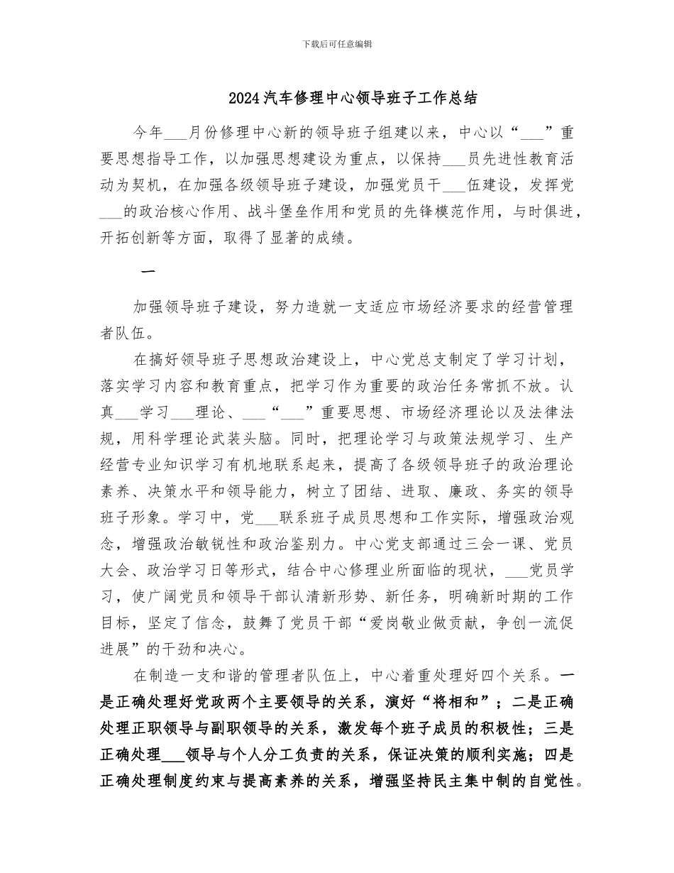 2024汽车修理中心领导班子工作总结_第1页