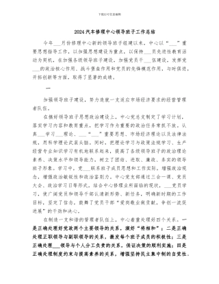 2024汽车修理中心领导班子工作总结