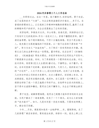 2024汽车修理工个人工作总结