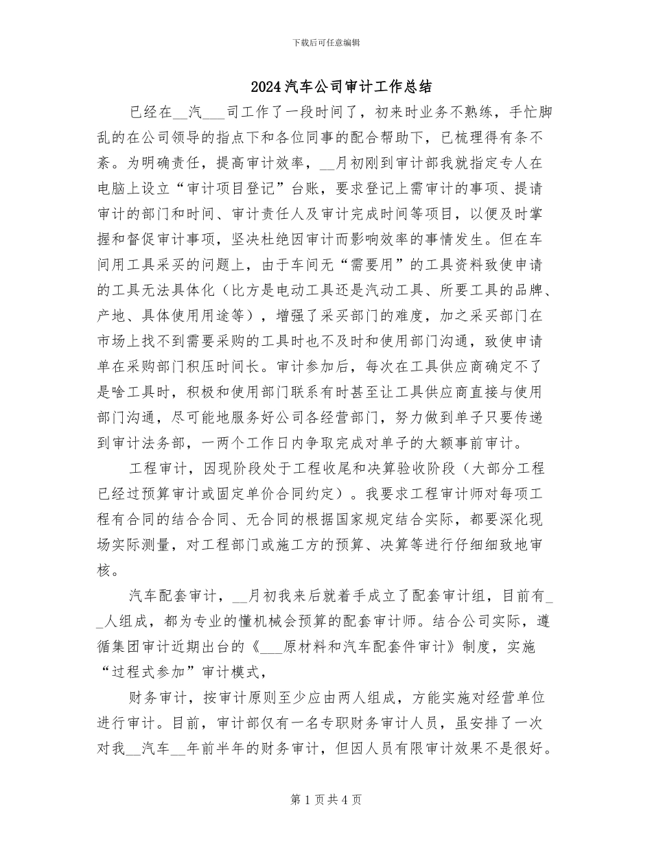 2024汽车公司审计工作总结_第1页