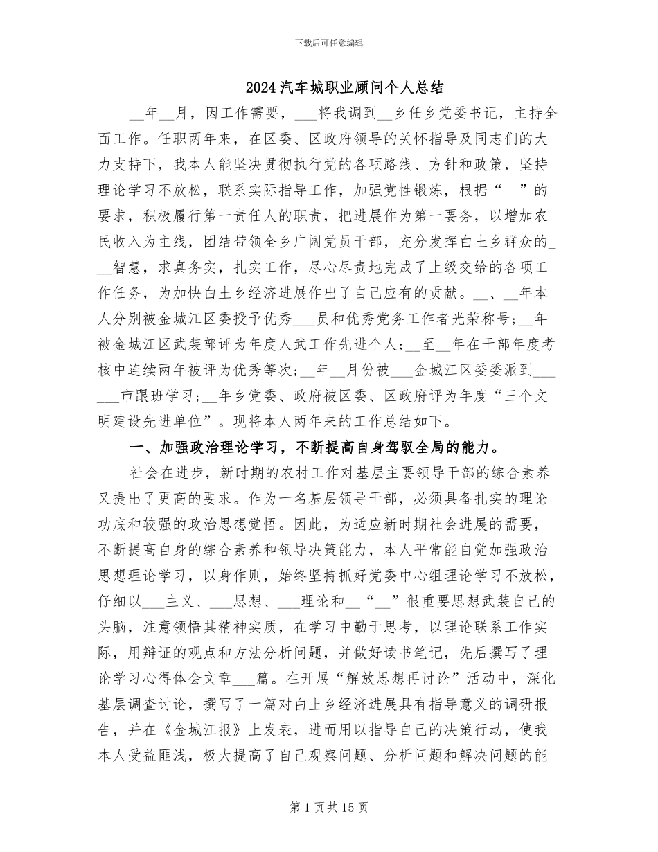 2024汽车城职业顾问个人总结_第1页