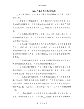 2024汽车租赁公司年度总结