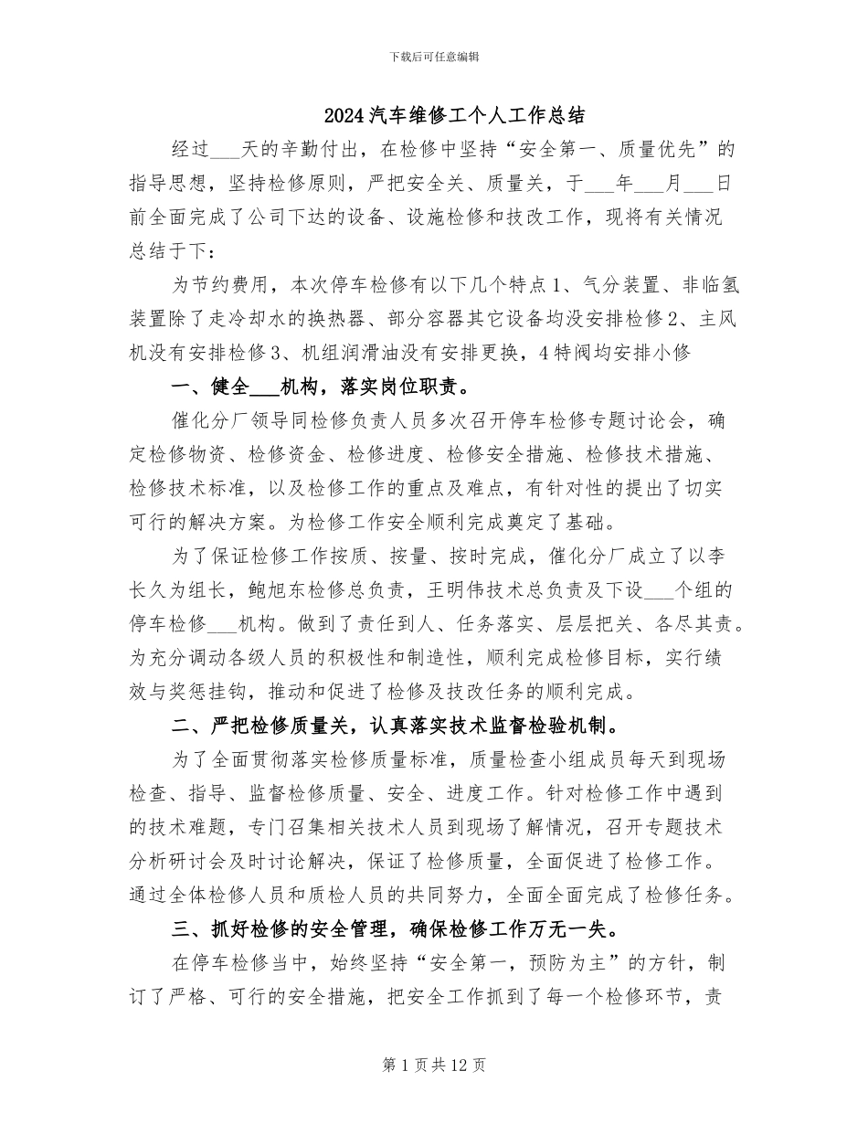 2024汽车维修工个人工作总结_第1页