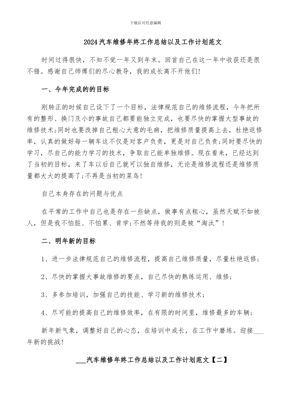 2024汽车维修年终工作总结以及工作计划范文_第1页