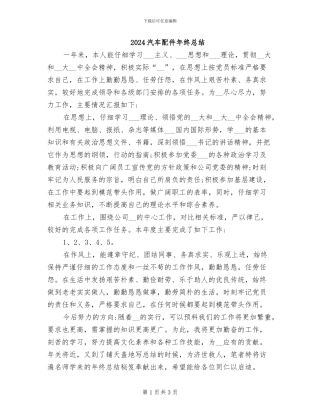 2024汽车配件年终总结