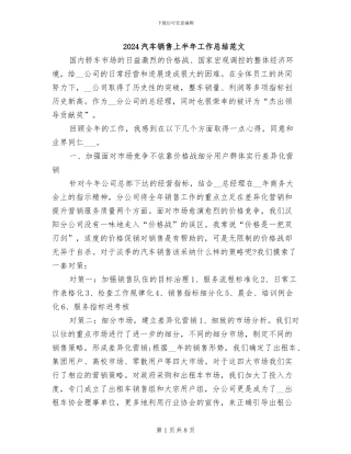 2024汽车销售上半年工作总结范文