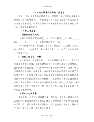 2024汽车销售个人年终工作总结