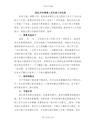 2024汽车销售人员年度工作总结