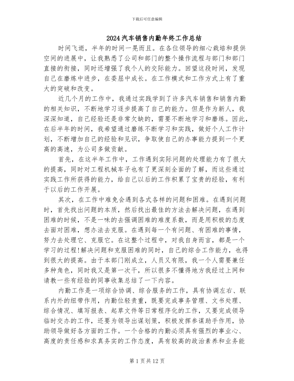 2024汽车销售内勤年终工作总结_第1页
