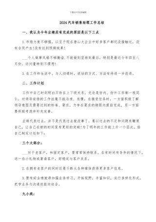 2024汽车销售助理工作总结