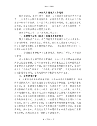 2024汽车销售员工作总结
