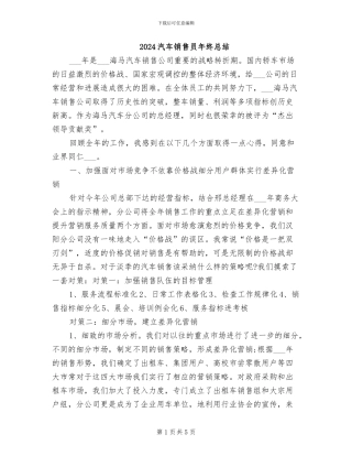 2024汽车销售员年终总结