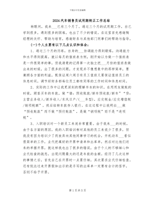 2024汽车销售员试用期转正工作总结